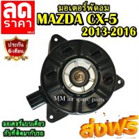 มอเตอร์ พัดลม Mazda CX-5 2013-2016 มาสด้า ซีเอ็กซ์ 5 2013 ระบายความร้อน มอเตอร์พัดลมแอร์ ลดราคากระหน่ำ!!