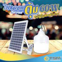 LOD ไฟแคมป์ปิ้ง New energy-saving light ไฟหลอดตุ้มโซล่าเซลล์ 60W ไฟตลาดนัด ไฟแคมป์ปิ้ง ไฟแม่ค้า ขายของตลาดนัดใช้ดี รุ่น TSM-T666 ไฟพกพา ไฟโซล่าเซลล์