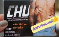 ขายดี รัวๆ ของแท้ CHU (ชูว์)  1 กล่อง  อาหารเสริมสำหรับท่านชาย (บรรจุ 1กล่อง 10 แคปซูล)