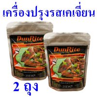 เครื่องปรุง เครื่องปรุงรสเคเจี่ยน เครื่องปรุงอาหาร Seasoning เครื่องเทศและสมุนไพร Cajun Blackened Seasoning ผงปรุงรสดันไรด์อิตาเลียนแบ็ค 2 ถุง