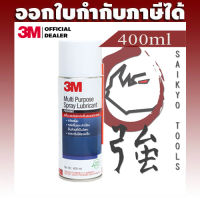 3M สเปรย์หล่อลื่นอเนกประสงค์ 400ml (สูตรกลิ่นไม่ฉุน) MP Spray Multipurpose Spray Lubricant (3MMULSPRLUB400)