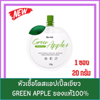 โดสเขียวแอปเปิ้ล หัวเชื้อโดสแอปเปิ้ลเขียว GREEN APPLE (1 ซอง 20 กรัม)