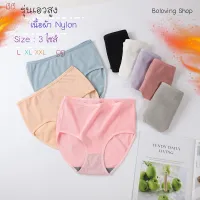 Boloving Shop ถูกที่สุด# กางเกงในเอวสูงเก็บพุง สำหรับสาวอวบมีไซส์ใหญ่สุดถึง 50 นิ้ว เนื้อผ้า Nylon น้ำหนักเบา ดูแลรักษาง่าย #0611