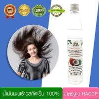 น้ำมันมะพร้าว สกัดเย็น ธรรมชาติ 100% (100 มล.) หมักผม Virgin Coconut Oil : บำรุงผมแห้งเสีย ผมแตกปลาย ผมร่วง มี อย.