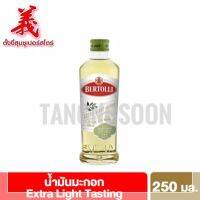 Bertolli เบอร์ทอลลี่ เอ็กซ์ตร้า ไลท์ เทสติ้ง น้ำมันมักอกปรุงอาหาร(น้ำมันผ่านกรรมวิธี)250มล.