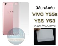 ฟิล์มกันรอย ด้านหลัง แบบเต็ม Vivo Y55s Y55 Y53