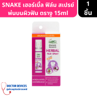 SNAKE | BRAND HERBAL FILM SPRAY เฮอร์เบิ้ล ฟิล์ม สเปรย์ พ่นบนผิวฟัน ตรางู ขนาด15ml ( สเปรย์ สเปรย์พ่นบนผิวฟัน )