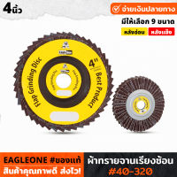 (10ใบ) Eagle one ผ้าทรายจานเรียงซ้อน 4นิ้ว หลังอ่อน-แข็ง ใบขัดไม้ ขัดเหล็ก เบอร์ 40-320 ผ้าทรายจานซ้อน จานทรายซ้อน