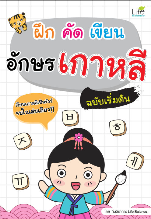 inspal-หนังสือ-ฝึก-คัด-เขียน-อักษรเกาหลี-ฉบับเริ่มต้น