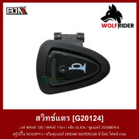 สวิทช์แตร เวฟ WAVE 125 / WAVE 110-I / คลิก CLICK / ซูมเมอร์ ZOOMER-X / สกู้ปปี้ไอ SCOOPY-I / ดรีมซุปเปอร์ DREAM SUPERCUB ตัวใหม่ ไฟหน้ากลม (G20124) สวิตช์ Switch [BJN บีเจเอ็น]