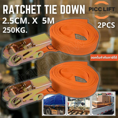 Ratchet-Tie-Down ชุดสายรัดโพลีเอสเตอร์ 2.5 ซม. 5 เมตร รับน้ำหนักได้สูงสุด 250 กิโลกรัม แพ็ค2ชิ้น