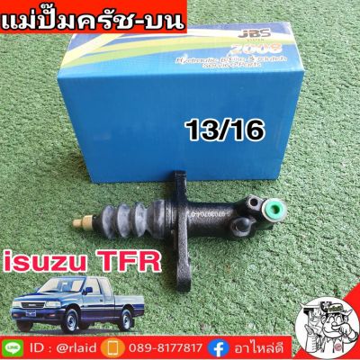 แม่ปั๊มคลัชบน ISUZU TFR 13/16 ยี่ห้อ JBS 8-97059704-0 (จำนวน 1 อัน)