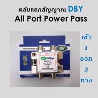 สปิตเตอร์ แยกสัญญาณ DBYเข้า1ออก3 (ใช้สำหรับแยกสัญญาณดิจิตอล)