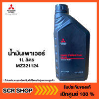 น้ำมันเพาเวอร์ มิตซู แท้ เบิกศูนย์ 1L ลิตร รหัส MZ321124