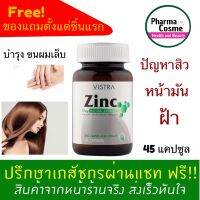 ?ของแถมตั้งแต่ชิ้นแรก? VISTRA Zinc 15mg วิสทร้า ซิงค์ ขนาด 45 แคปซูบ