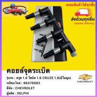 คอยล์จุดระเบิด แท้ (96476983) ยี่ห้อ CHEVROLET รุ่น CRUZE 1.8 ครูซ 1.8 โซนิค 1.6  (มีโมดูล) ผู้ผลิต DELPHI