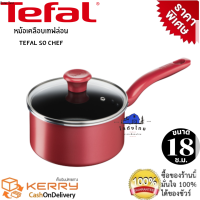 Tefal หม้อเทฟล่อน หม้อหาง หม้อด้าม หม้อเตาแม่เหล็กไฟฟ้า หม้อnon stick หม้อเคลือบกันติด หม้อด้ามพร้อมฝาแก้ว 18 ซม.รุ่น so chef  ใช้ได้กับทุกเตา