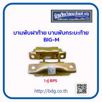 NISSAN บานพับฝาท้าย บานพับกระบะท้าย นิสสัน BIG-M 1คู่ BPS