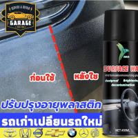 ?‍?ประเทศไทยมีสินค้า?‍? น้ำยาขัดคอนโซล 450ML ปรับปรุงอายุพลาสติก แค่เช็ดก็คืนรถเดิม（ฟื้นฟูพลาสติก น้ำยาเคลือบดำ น้ำยาเคลือบพลาสติก เคลือบคอนโซลรถ น้ำยาฟื้นฟูพาสติก น้ำยาเคลือบเงา น้ำยาเคลือบเงารถ）