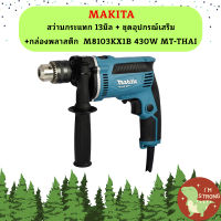 Makita สว่านกระแทก 13มิล + ชุดอุปกรณ์เสริม+กล่องพลาสติก  M8103KX1B 430W  MT-THAI #NT