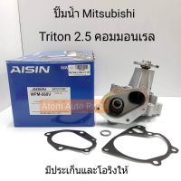 สุดคุ้ม โปรโมชั่น AISIN ปั๊มน้ำ TRITON 2.5 COMMONRAIL,PAJERO SPORT ดีเซล โฉมแรก มาพร้อมปะเก็นและโอริง รหัส.WPM-068 ราคาคุ้มค่า ปั๊มน้ำ รถยนต์