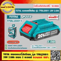 TOTAL แบตเตอรี่ลิเธียม รุ่น TFBLI20011 20V 2.0Ah แบต 2 แอมป์ ของแท้ 100% ราคารวม VAT แล้ว ร้านเป็นตัวแทนจำหน่ายโดยตรง