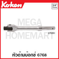 Koken # 6768H หัวด้ามบ๊อกซ์ #6768 SQ. 3/4 นิ้ว ยาว 200 มม. (Hinge Handles) ข้อต่อบ๊อก ข้อต่อบ็อก ข้อต่อบ๊อกซ์ ข้อต่อบ๊อค ข้อต่อบล็อก