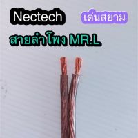 ( Pro+++ ) คุ้มค่า สั่งปุ๊บ ส่งปั๊บ Nectech MR.L สายลำโพงทองแดงแท้ขนาด 2x 4 sq.mm ราคาดี ปั้ ม น้ำ ปั๊ม หอยโข่ง ปั้ ม น้ํา โซ ล่า เซล เครื่อง ปั๊ม น้ำ อัตโนมัติ