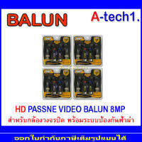 BALUN อุปกรณ์เชื่อมต่อ 8MP. 4คู่