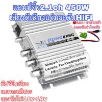 ?ลดทันที 100.-ใช้โค้ด CHALSHVS219? แอมป์จิ๋ว เครื่องขยายเสียง 2.1ch 450W เสียงดีระดับHiFi