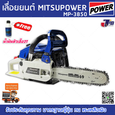 Mitsupower เลื่อยยนต์ 2 จังหวะรุ่น MP-3850 PREMIUM สตาร์ทติดง่าย (แถม น้ำมันหัวเชื้อ 2T )