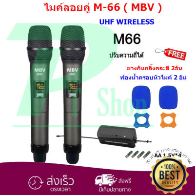 MBV ไมค์โครโฟน ไมค์ลอยคู๋แบบพกพา ชุดรับ-ส่งไมโครโฟนไร้สาย ไมค์ลอยคู่แบบมือถือ Wireless Microphone UHFปรับความถี่ได้ รุ่น M66  PT SHOP