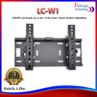 ตัวยึดทีวี LCD ติดผนัง รุ่น LC-W1 19-42 ก้มเงย 15องศา มีระดับน้ํา 200x200มม