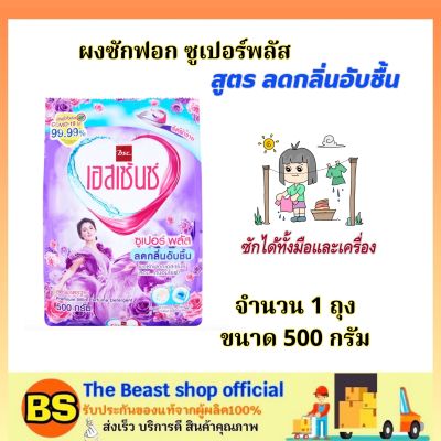 The beast Shop(500ก.) เอสเซ้นซ์ essence ผลิตภัณฑ์ซักผ้า ซูเปอร์พลัส ลดกลิ่นอับชื้น / ผงซักฟอกในร่ม ซักได้ทั้งมือ ผงซักผ้าสำหรับเครื่อง