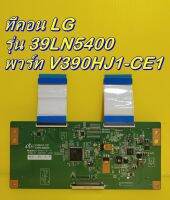 ทีคอน T-CON LG รุ่น 39LN5400 พาร์ท V390HJ1-CE1 ของแท้ถอด มือ2