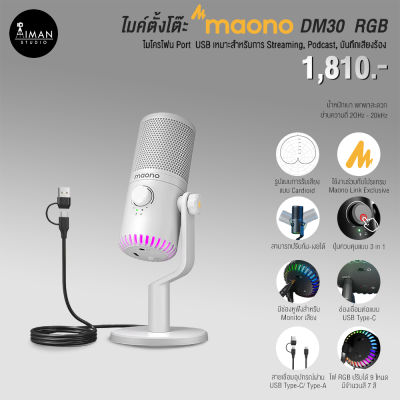 ไมค์ตั้งโต๊ะ Maono DM30 USB RGB