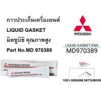 Woww สุดคุ้ม กาวประเก็นเครื่องยนต์ LIQUID GASKET มิตซูบิชิ คุณภาพสูง Part No.MD 970389 T ราคาโปร กาว กาว ร้อน กาว อี พ็ อก ซี่ กาว ซิ ลิ โคน