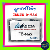 ลูกยางโอริง ISUZU D-MAX DMAX 200 เส้น เกรดอย่างดี โอริงคืนตัวง่าย อีซูซุ ดีแม็กซ์ โอริง ดีแม็ก ดีแม็ค ดีแม็กซ์ ดีแม็คซ์ ดีแมคซ์ ดีแมกซ์ รถยนต์