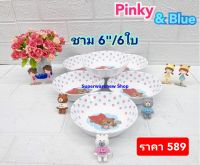 6 ใบ ชุดชาม 6" ลาย Pinky &amp; blue  ชามซุปเปอร์แวร์ ชามแกง ชามซุป