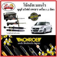 MONROE มอนโร โช๊คอัพ ซูซูกิ SUZUKI สวิฟท์ ( SWIFT ) เครื่อง 1.2 ลิตร ปี 12-17 โช๊คอัพรถยนต์ OE Spectrum