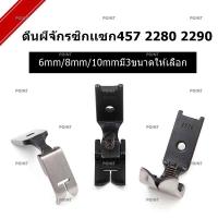 ตีนผีจักรซิกเเซก 457 2280 2290 มี 3ขนาดให้เลือก 6mm/8mm/10mm *ราคาต่อชิ้น*