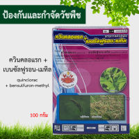 ควินคลอแรก+เบนซัลฟูรอน-เมทิล 100g. กำจัดวัชพืช ใบแคบและใบกว้างในนาข้าว ทำลายหญ้า ในนาข้าว ข้าวไม่ช้ำ ผสม คุมหญ้า เก็บหญ้า  quinclorac+bensulfuron-methyl