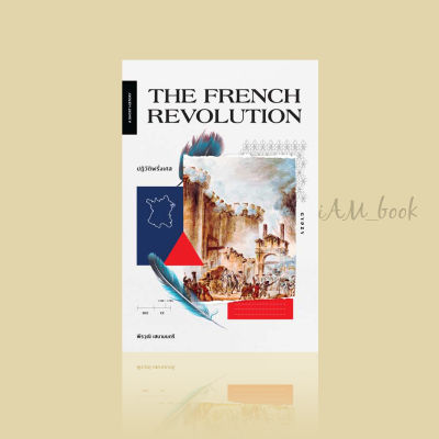 หนังสือ The French Revolution ปฏิวัติฝรั่งเศส