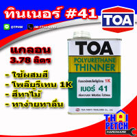 ทินเนอร์ ทีโอเอ เบอร์ 41 (แกลอน 3.7 ลิตร) TOA Thinner No.41 สำหรับผสมโพลียูรีเทน