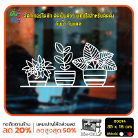 MP-L สติ๊กเกอร์ติดกระจก สติกเกอร์แต่งร้าน แต่งบ้าน รูปต้นไม้ดอกไม้ ขนาด 35x16 cm (G0074) สติกเกอร์ สติ๊กเกอร์