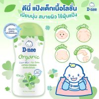 T0020 (ขายดี) D-nee ดีนี่ เพียว แป้งเด็กดีนี่เนื้อโลชั่น ออร์แกนิค 180 มล. 2 in 1 แห้งสบาย เนื้อโลชั่นบางเบา ซึมซาบเร็ว ไม่เหนียวเหนอะหนะ