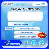 ?ส่งฟรี?✅✅ แอร์ไดกิ้นรุ่น FAVF-W(U)V2S ✅✅