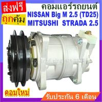 ของใหม่!! คอมแอร์ Nissan Big M 2.5 (TD25) ,Mitsubishi Strada 2.5 R134a คอมเพรสเซอร์ แอร์ นิสสัน บิ๊กเอ็ม 2.5 TD25,มิตซูบิชิ สตราด้า 2.5 คอมแอร์รถยนต์ BigM Compressor มิตซู