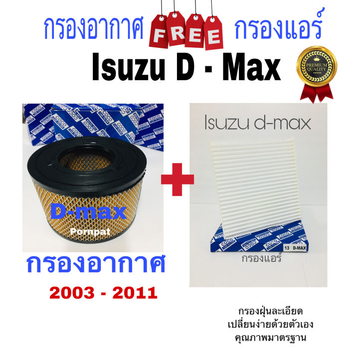 กรองอากาศเครื่อง-isuzu-d-max-ฟรี-กรองแอร์-ดีแม็ก-2003-2011