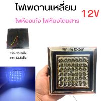 ไฟเพดานติดรถยนต์  LED 12V   ไฟติดห้องเก๋ง   ติดห้องโดยสาร  หลังคา แครี่บอย ราคา 1 โคม